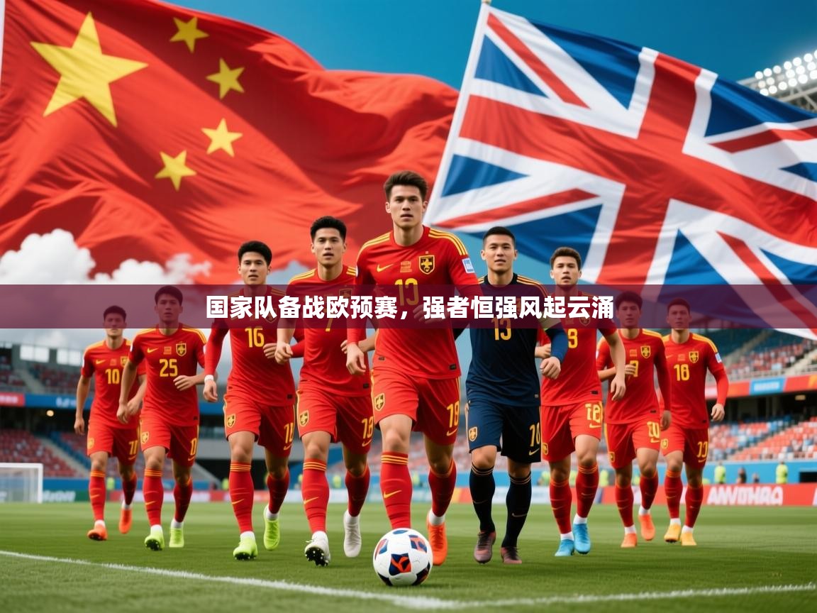 2026开云体育app入口下载官网国家队备战欧预赛,强者恒强风起云涌 第4张