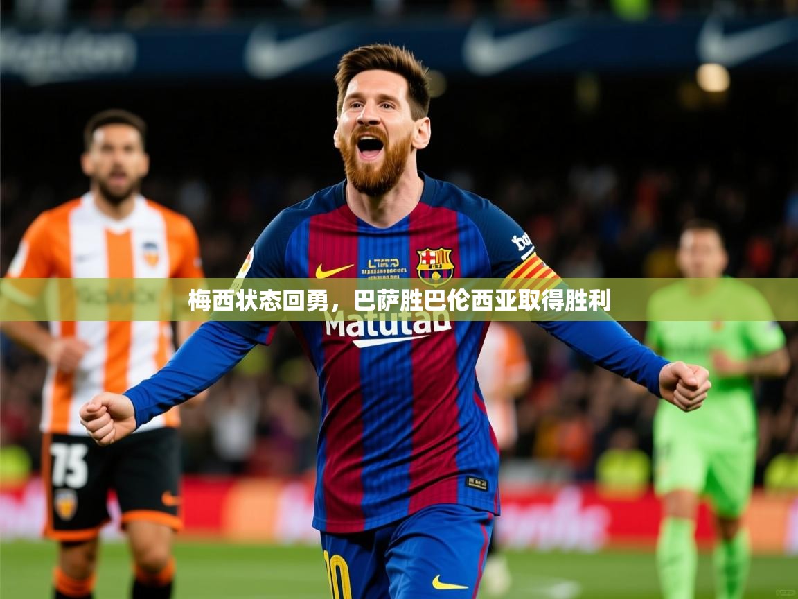 2026开运体育在线入口梅西状态回勇,巴萨胜巴伦西亚取得胜利 第1张
