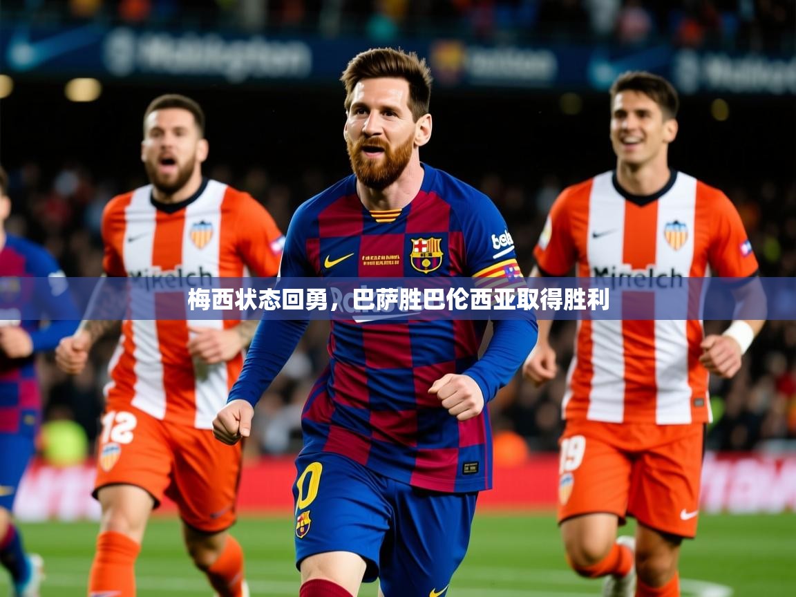 2026开运体育在线入口梅西状态回勇,巴萨胜巴伦西亚取得胜利 第2张