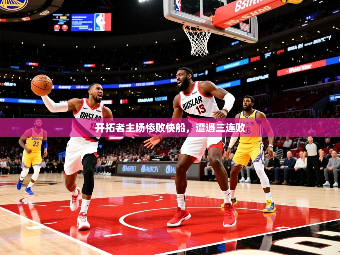 2026开云体育app评价开拓者主场惨败快船，遭遇三连败  第2张