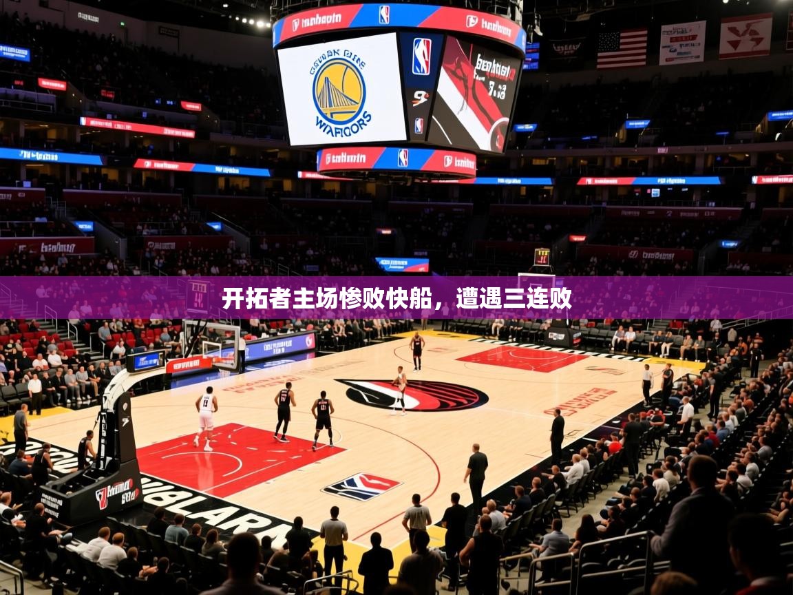 2026开云体育app评价开拓者主场惨败快船，遭遇三连败  第4张