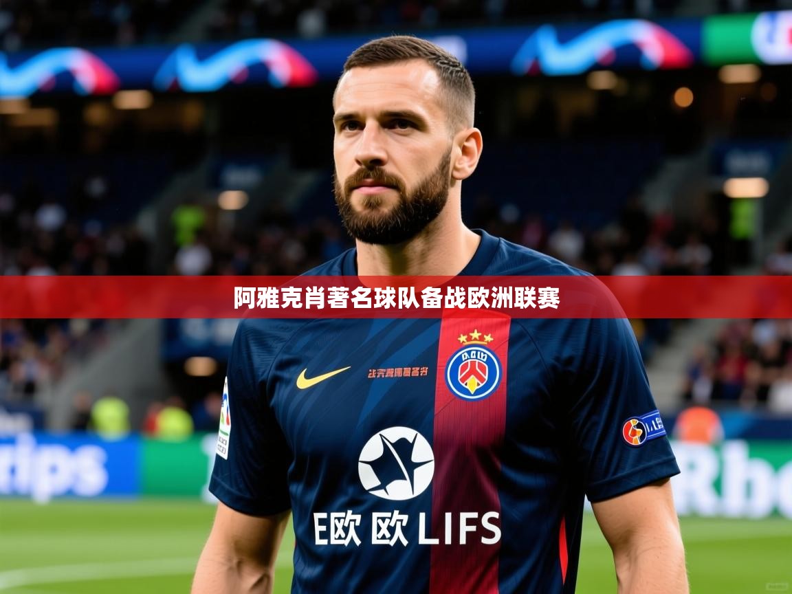 2026开云体育app入口下载官网阿雅克肖著名球队备战欧洲联赛  第1张