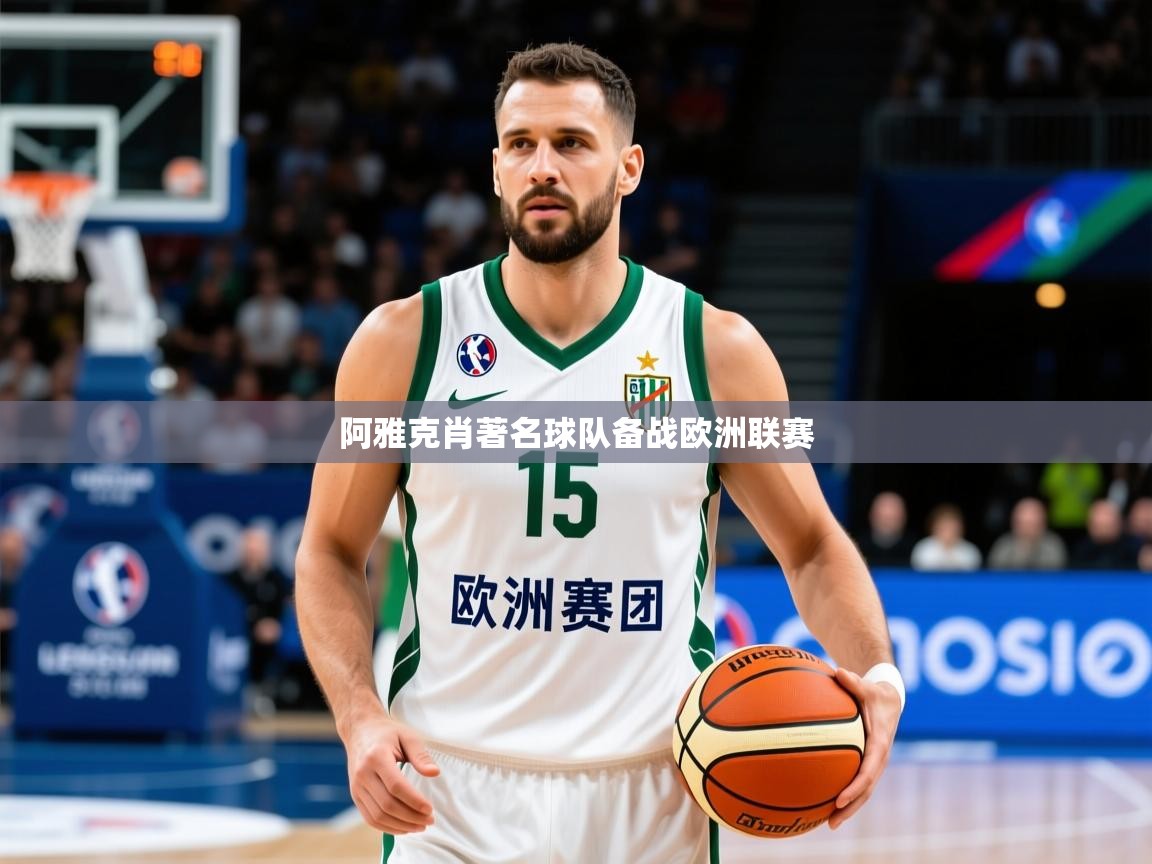 2026开云体育app入口下载官网阿雅克肖著名球队备战欧洲联赛  第2张