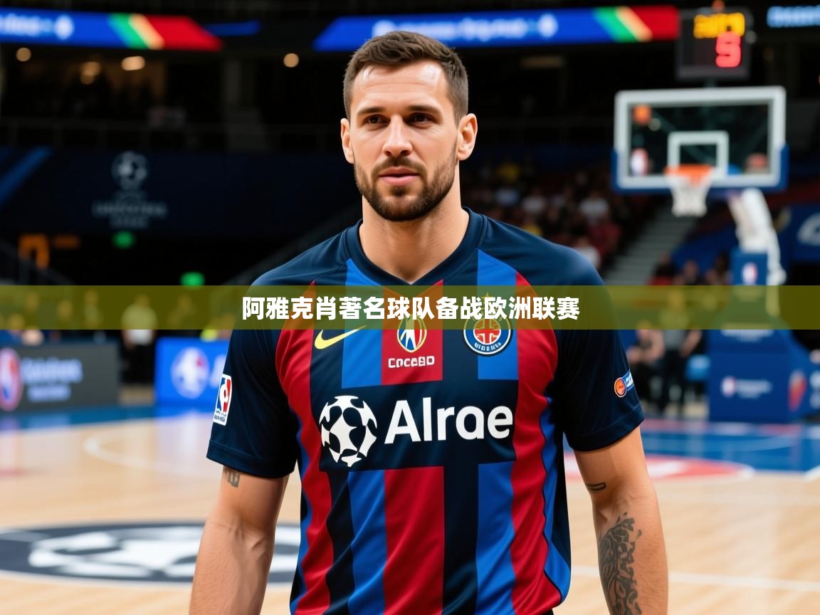 2026开云体育app入口下载官网阿雅克肖著名球队备战欧洲联赛  第4张