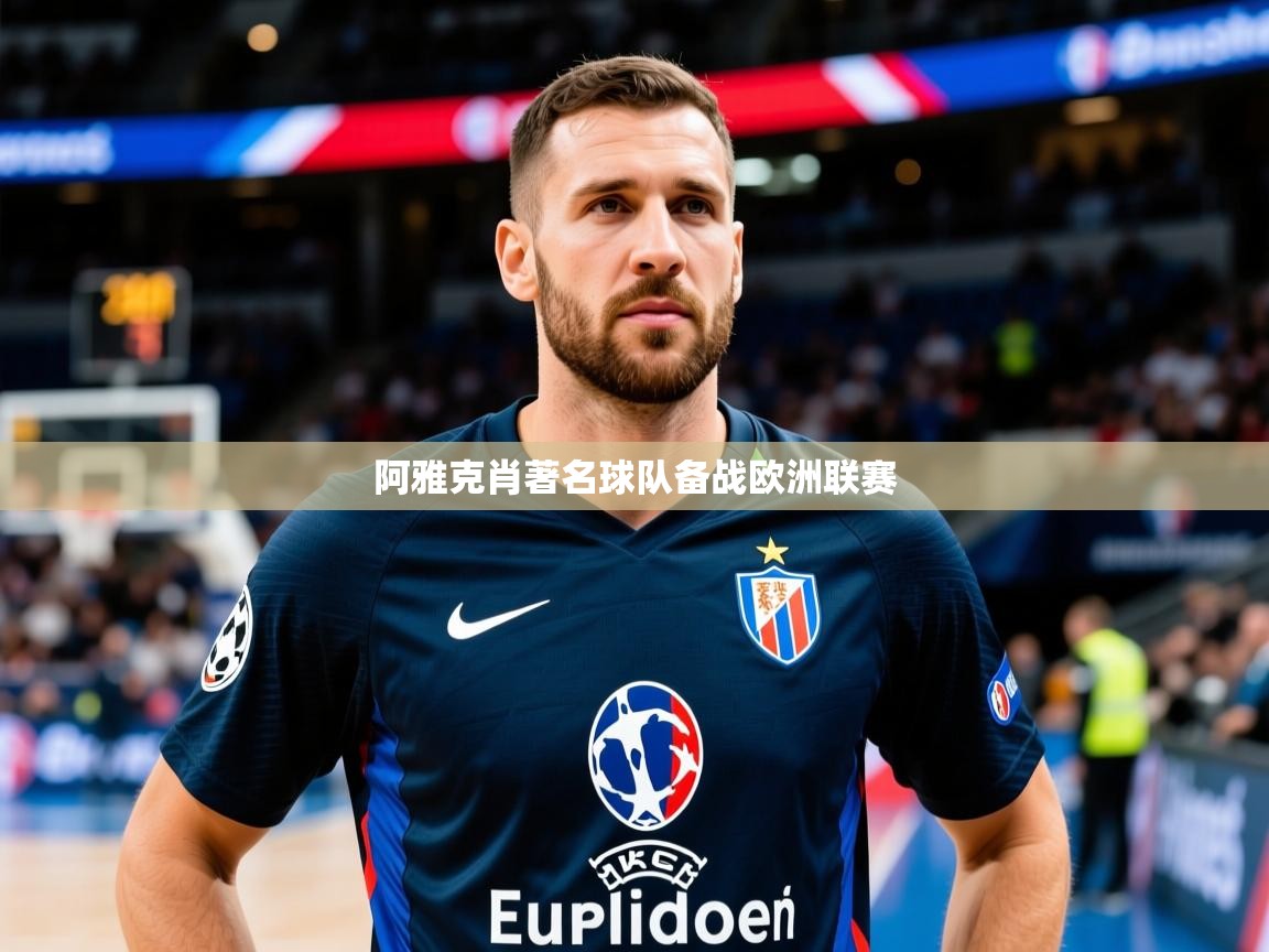 2026开云体育app入口下载官网阿雅克肖著名球队备战欧洲联赛  第3张