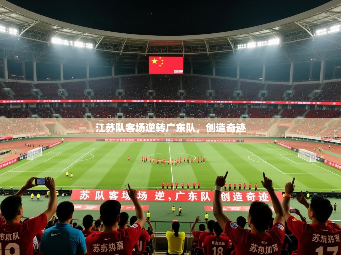 2026开云体育官网地址江苏队客场逆转广东队，创造奇迹  第3张