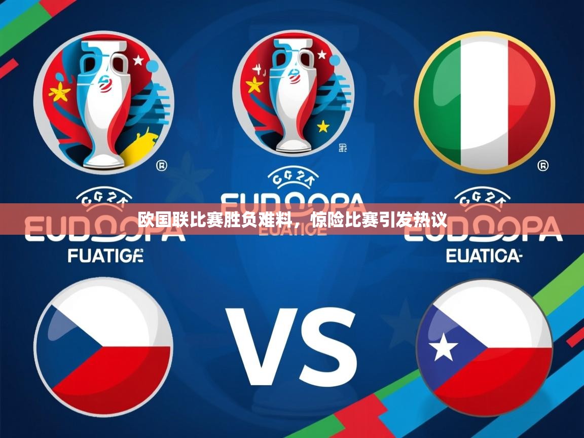 2026开云体育入口客服欧国联比赛胜负难料，惊险比赛引发热议  第3张