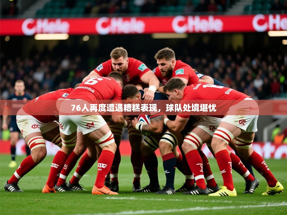 2026开云体育在线入口76人再度遭遇糟糕表现，球队处境堪忧