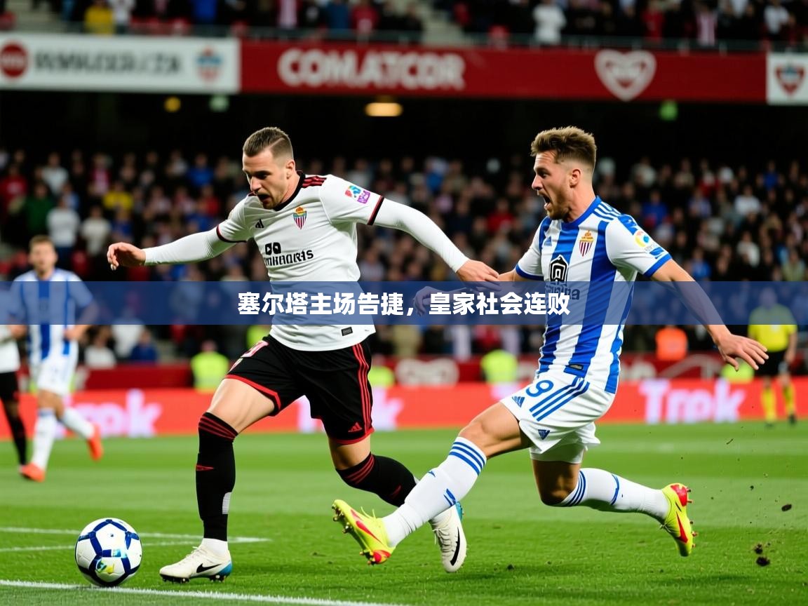 2026开云体育官网入口网页塞尔塔主场告捷，皇家社会连败  第4张