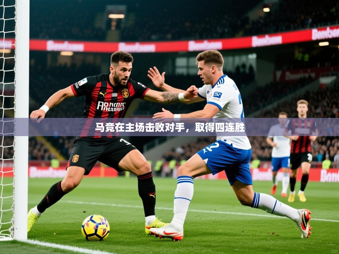 2026开云体育登入口马竞在主场击败对手，取得四连胜  第2张