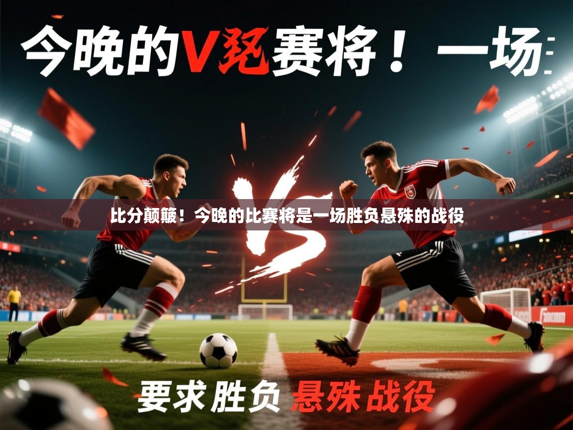 2026开云体育注册比分颠簸！今晚的比赛将是一场胜负悬殊的战役  第2张