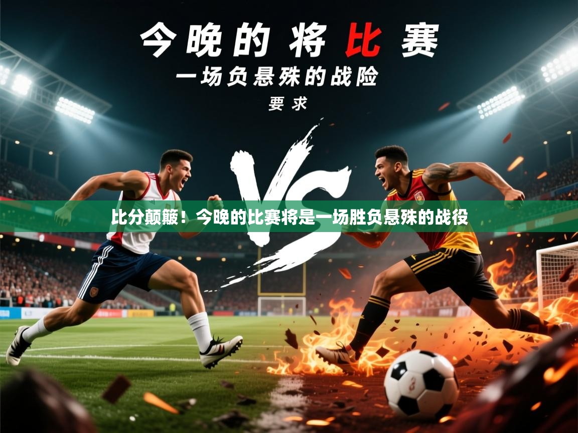 2026开云体育注册比分颠簸！今晚的比赛将是一场胜负悬殊的战役  第4张