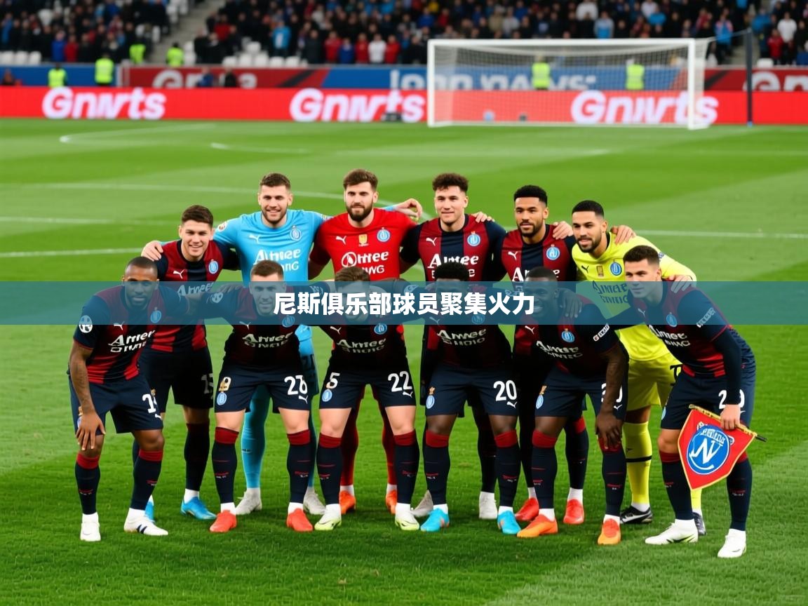 2026开运体育在线入口尼斯俱乐部球员聚集火力 第3张
