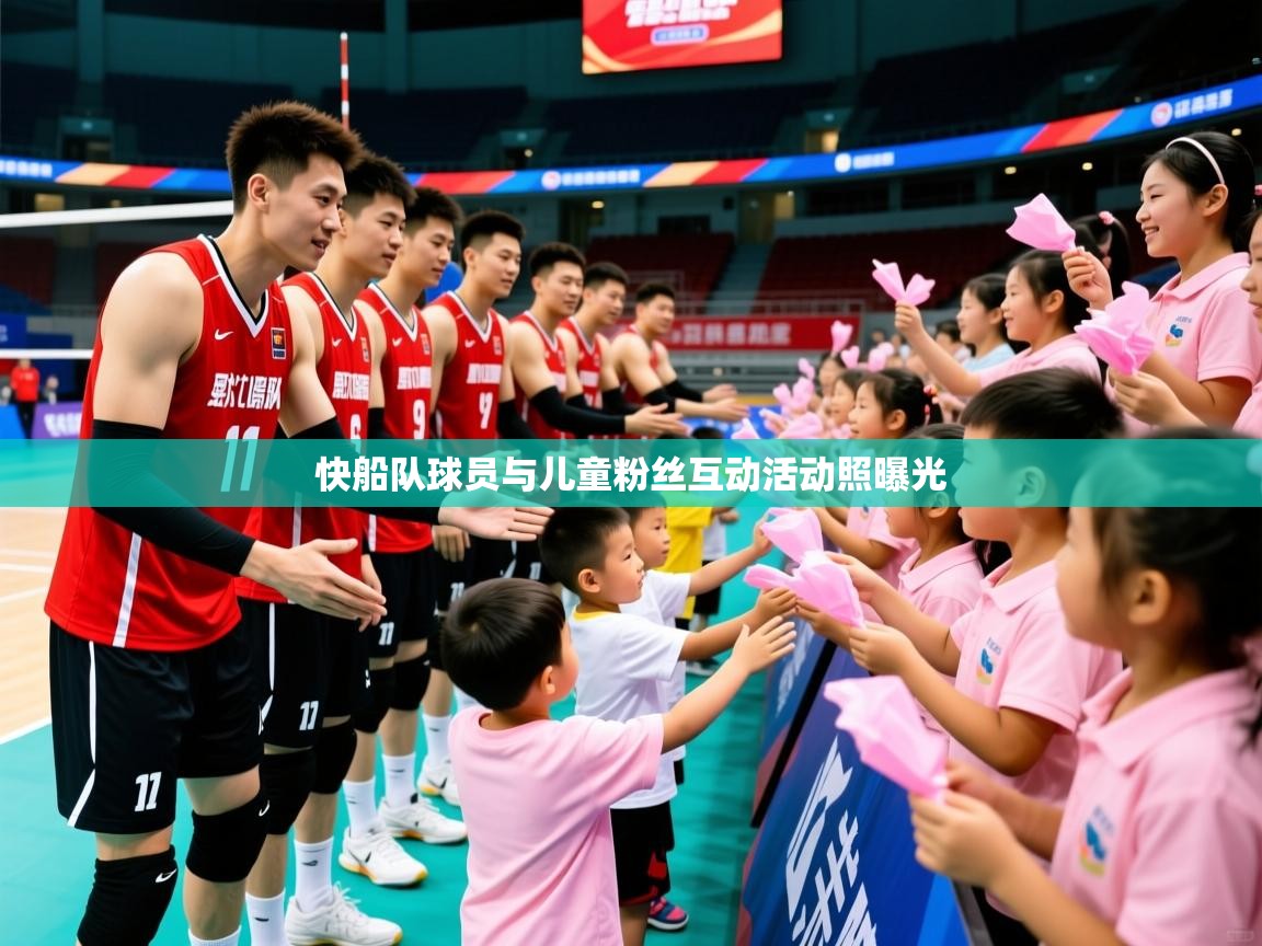 2026开云体育官网登录快船队球员与儿童粉丝互动活动照曝光