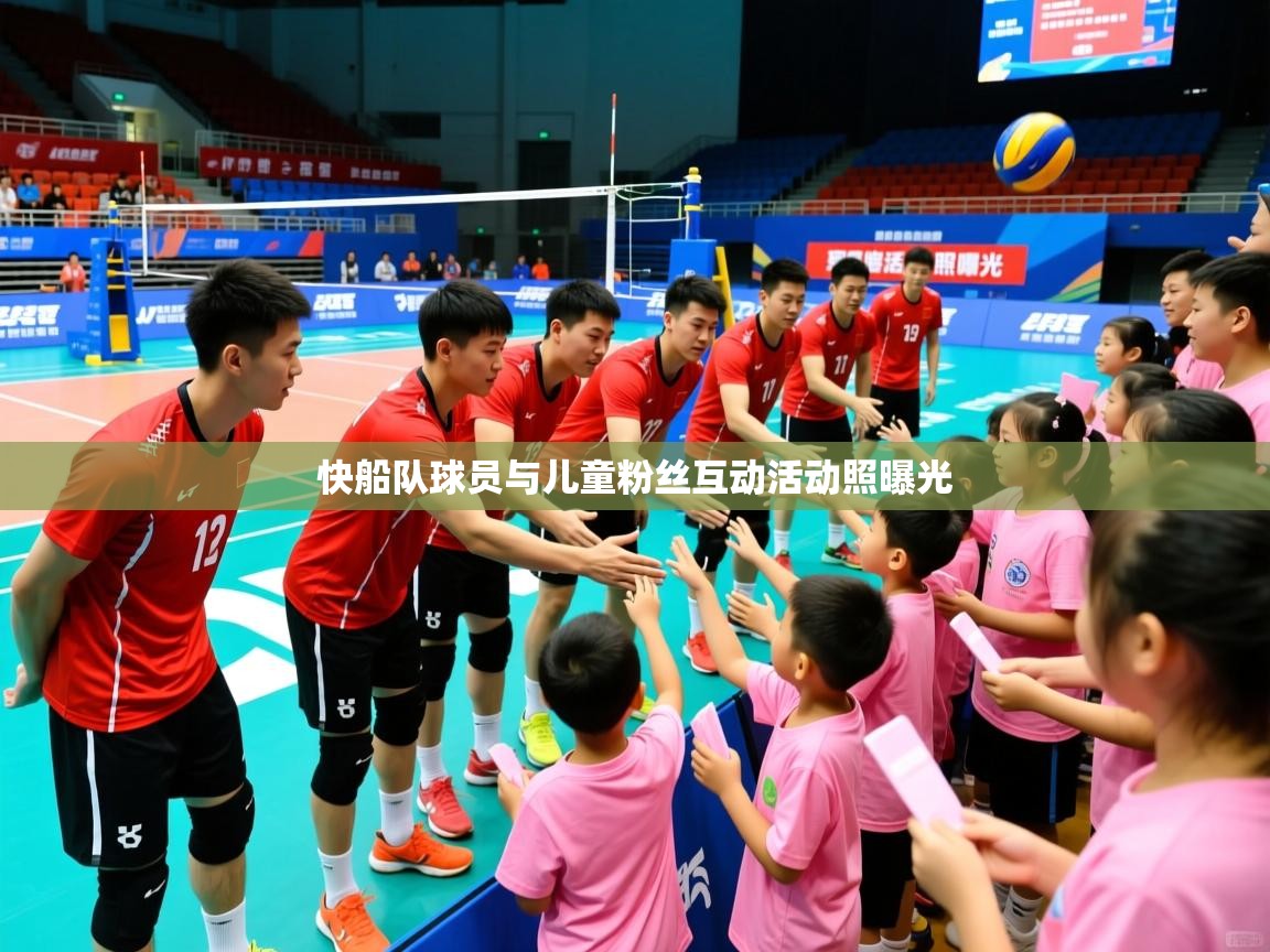 2026开云体育官网登录快船队球员与儿童粉丝互动活动照曝光  第4张