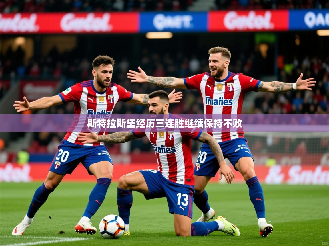 2026云开体育官方网站登录斯特拉斯堡经历三连胜继续保持不败  第2张