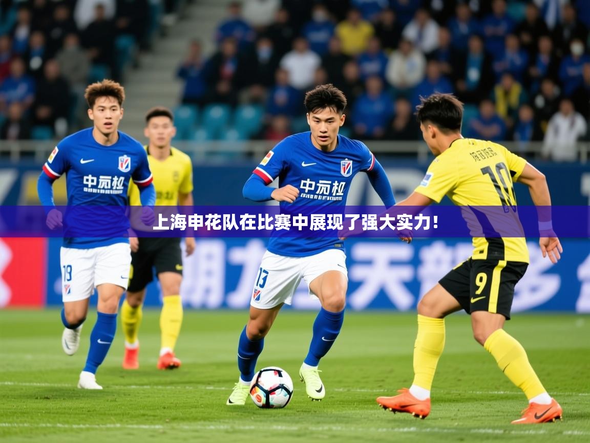 2026kaiyun体育在线登陆入口上海申花队在比赛中展现了强大实力！  第1张