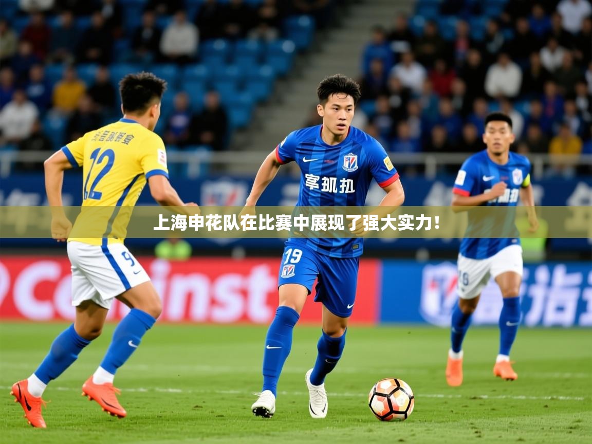 2026kaiyun体育在线登陆入口上海申花队在比赛中展现了强大实力！  第4张
