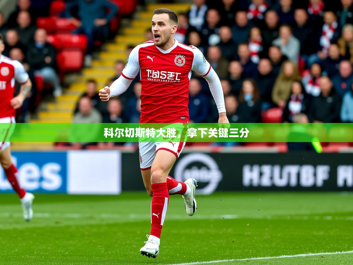 2026开云体育官网登录科尔切斯特大胜，拿下关键三分  第4张
