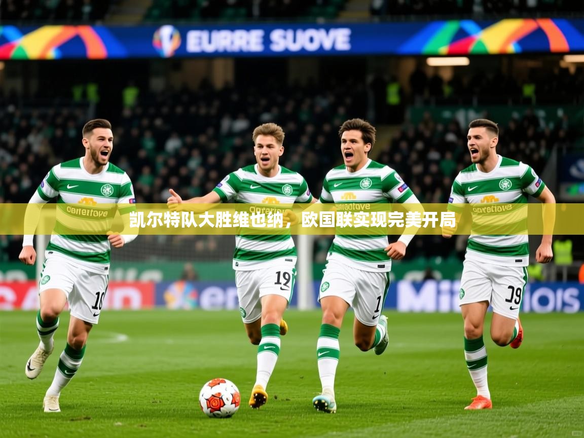 2026开云体育登入口凯尔特队大胜维也纳，欧国联实现完美开局  第2张