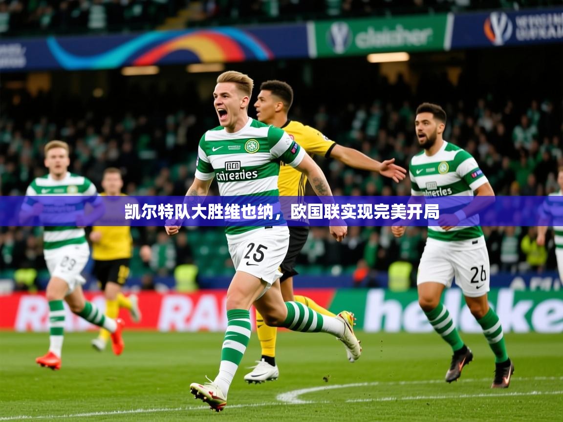 2026开云体育登入口凯尔特队大胜维也纳，欧国联实现完美开局  第4张