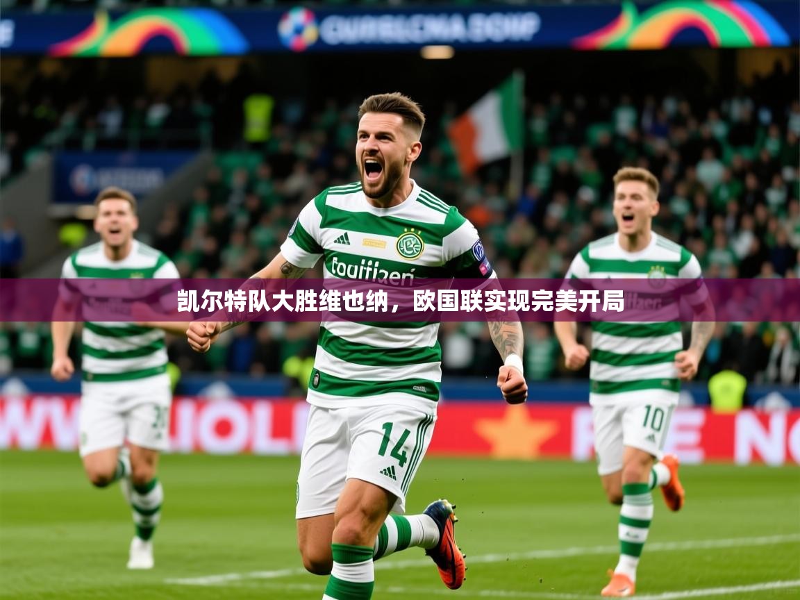 2026开云体育登入口凯尔特队大胜维也纳，欧国联实现完美开局  第3张