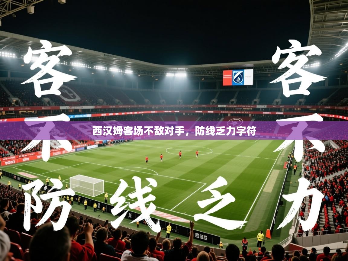 2026云开体育入口西汉姆客场不敌对手，防线乏力字符  第1张