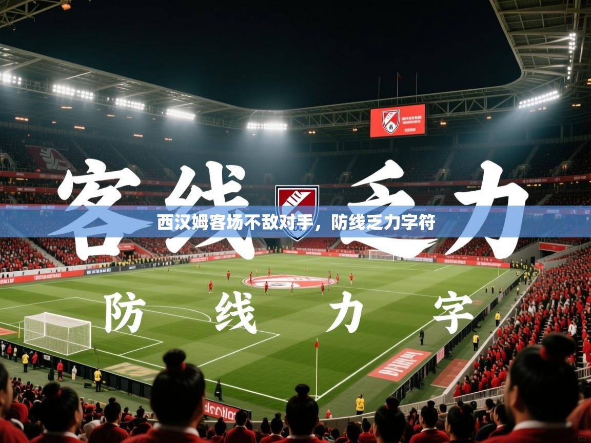 2026云开体育入口西汉姆客场不敌对手，防线乏力字符  第2张