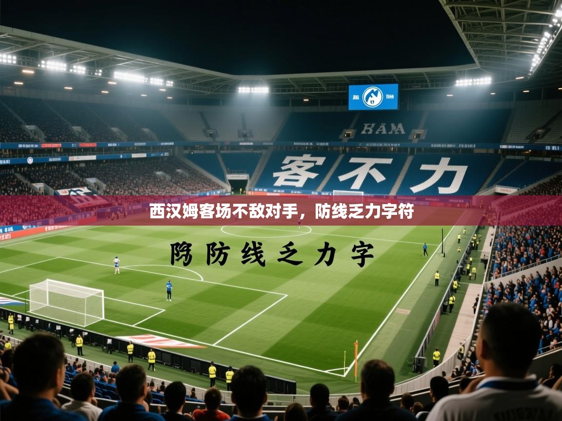2026云开体育入口西汉姆客场不敌对手，防线乏力字符  第3张