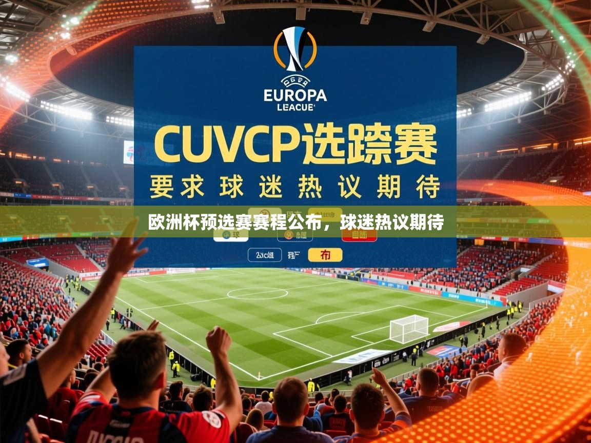 2026开云体育在线下载欧洲杯预选赛赛程公布，球迷热议期待  第1张