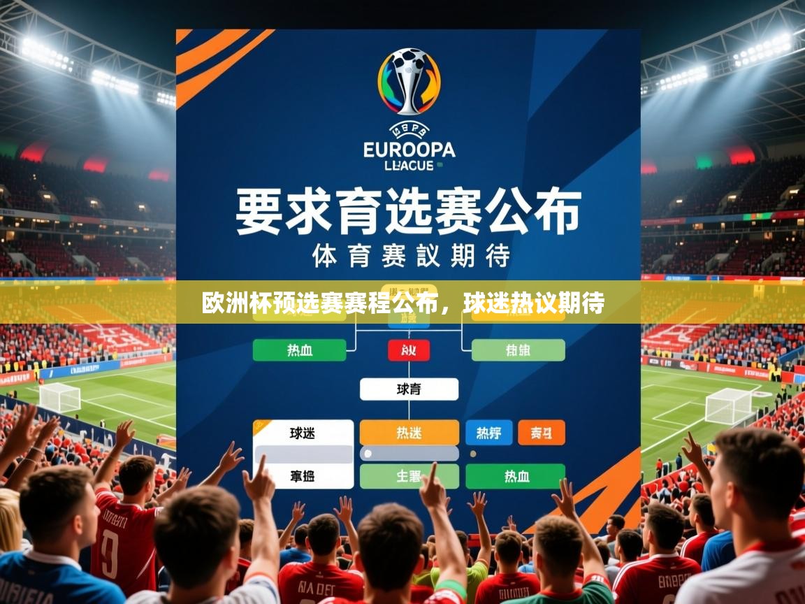 2026开云体育在线下载欧洲杯预选赛赛程公布，球迷热议期待  第4张