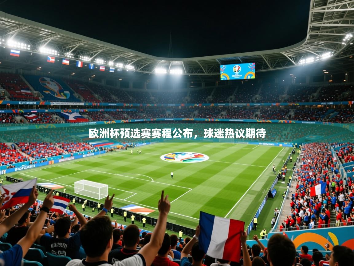 2026开云体育在线下载欧洲杯预选赛赛程公布，球迷热议期待  第2张