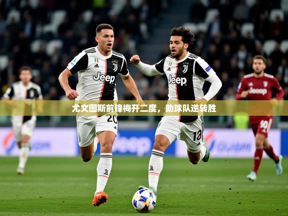 2026开云体育注册app尤文图斯前锋梅开二度，助球队逆转胜  第2张