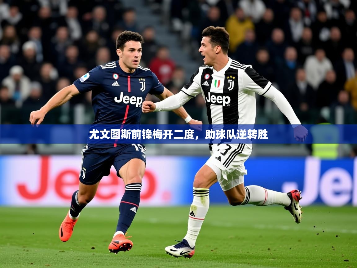 2026开云体育注册app尤文图斯前锋梅开二度，助球队逆转胜  第4张