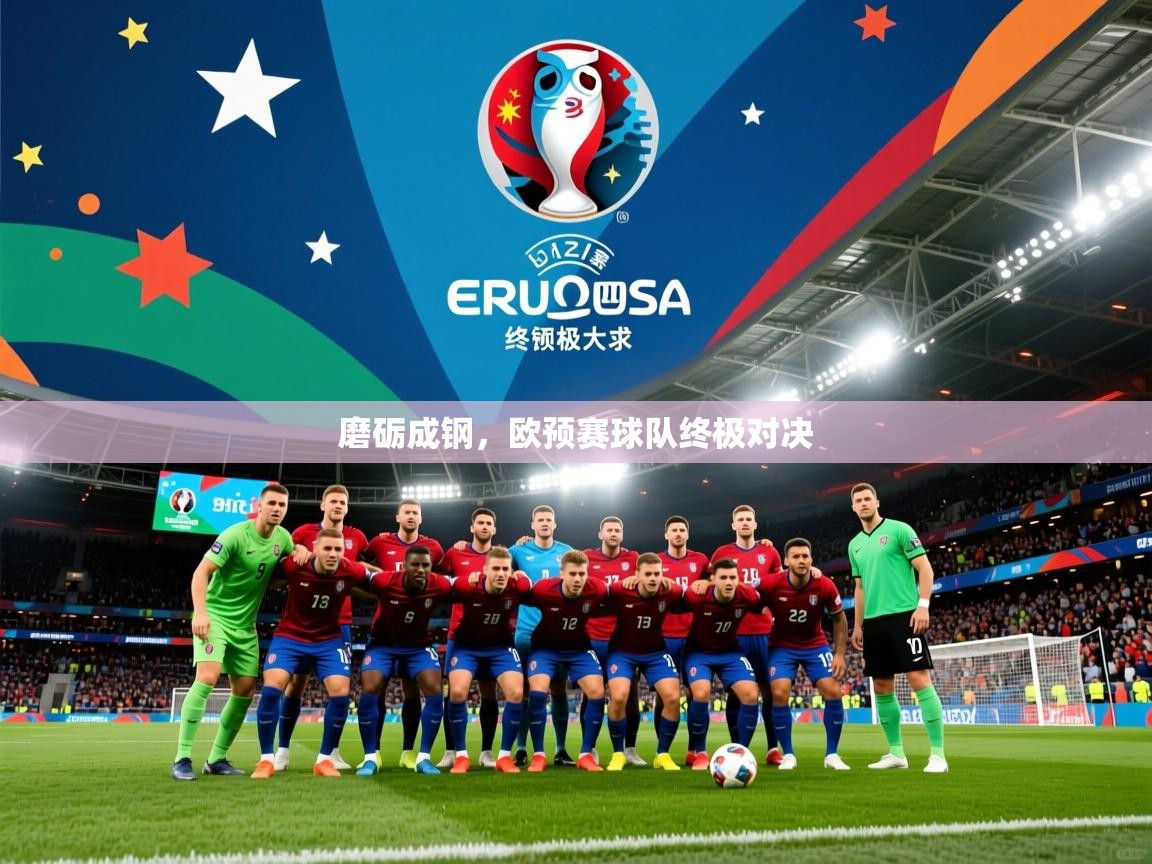 2026云开体育官方网站登录磨砺成钢，欧预赛球队终极对决  第3张