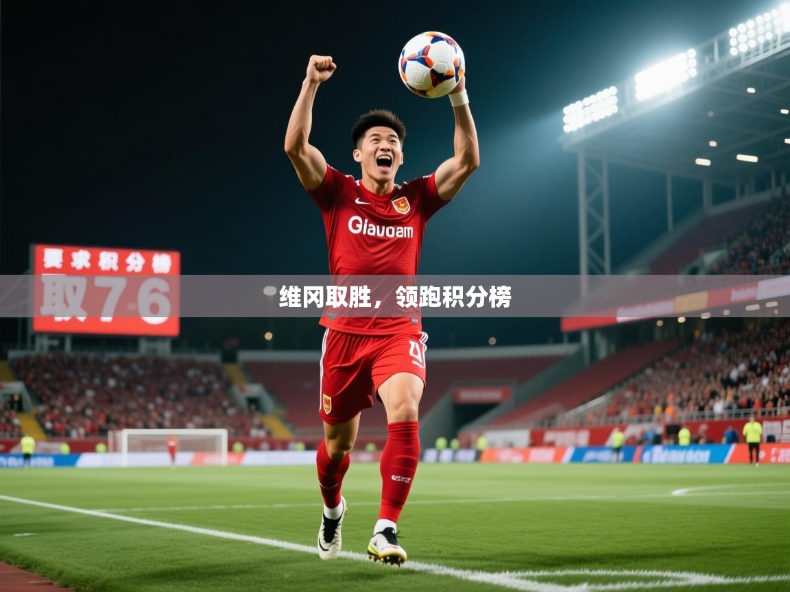 2026开云体育app网页版入口维冈取胜，领跑积分榜  第1张