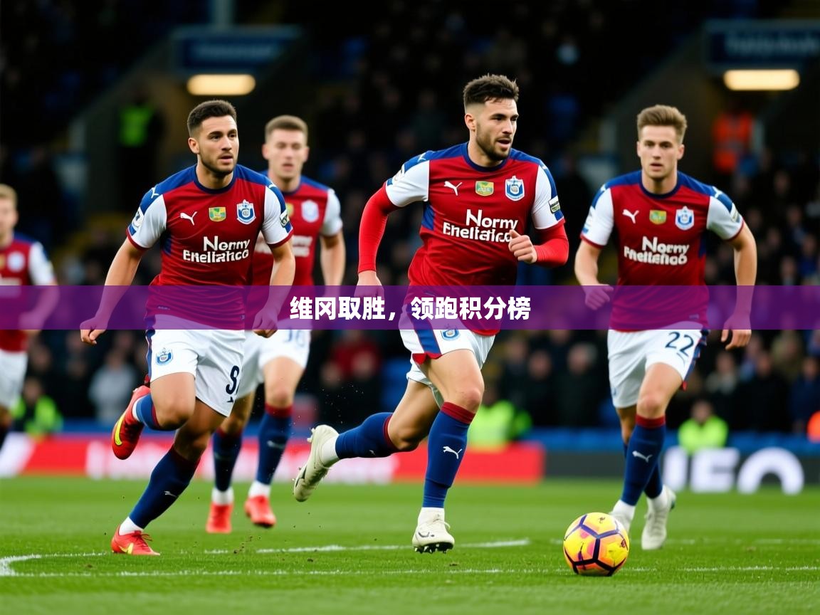 2026开云体育app网页版入口维冈取胜，领跑积分榜  第2张