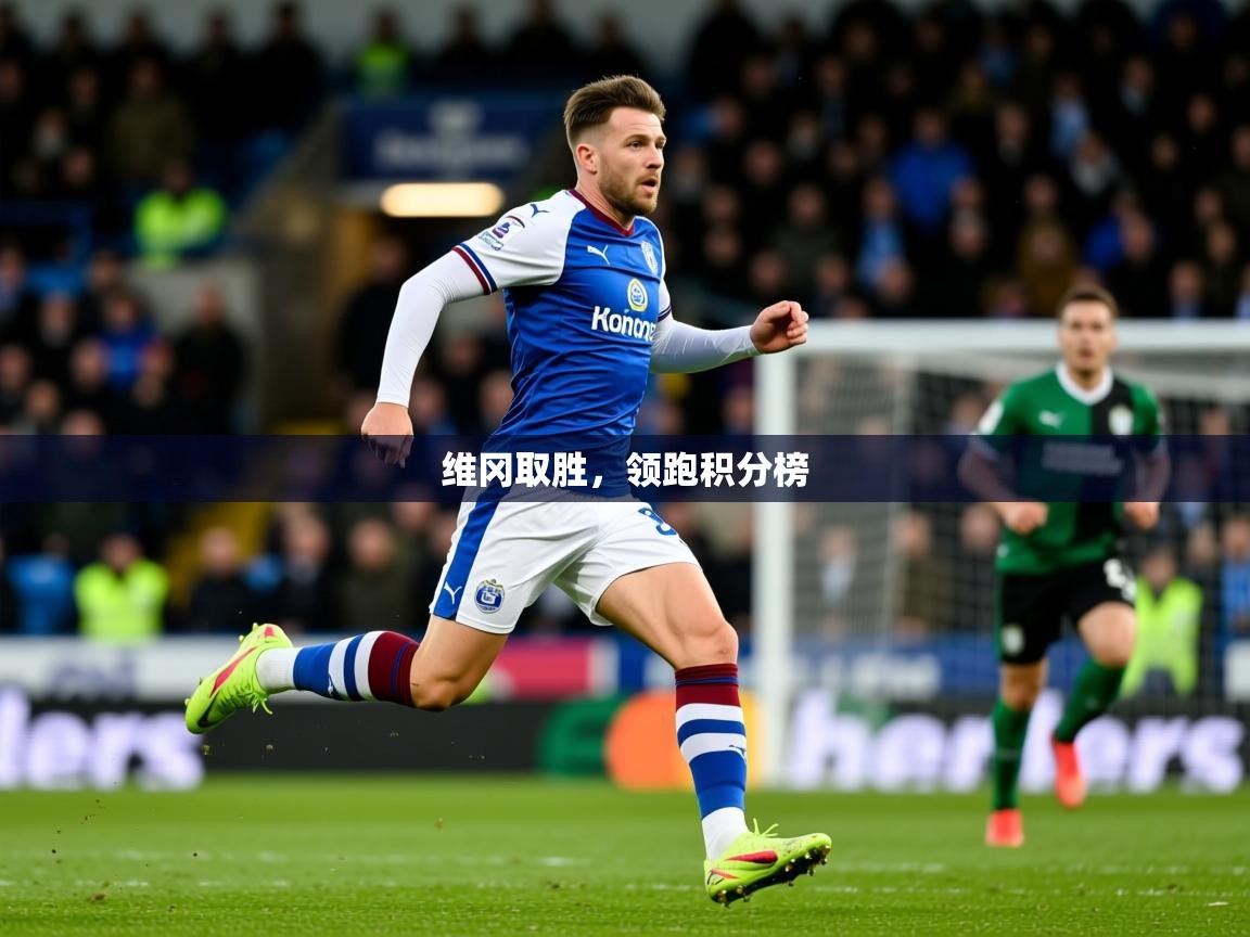 2026开云体育app网页版入口维冈取胜，领跑积分榜  第4张