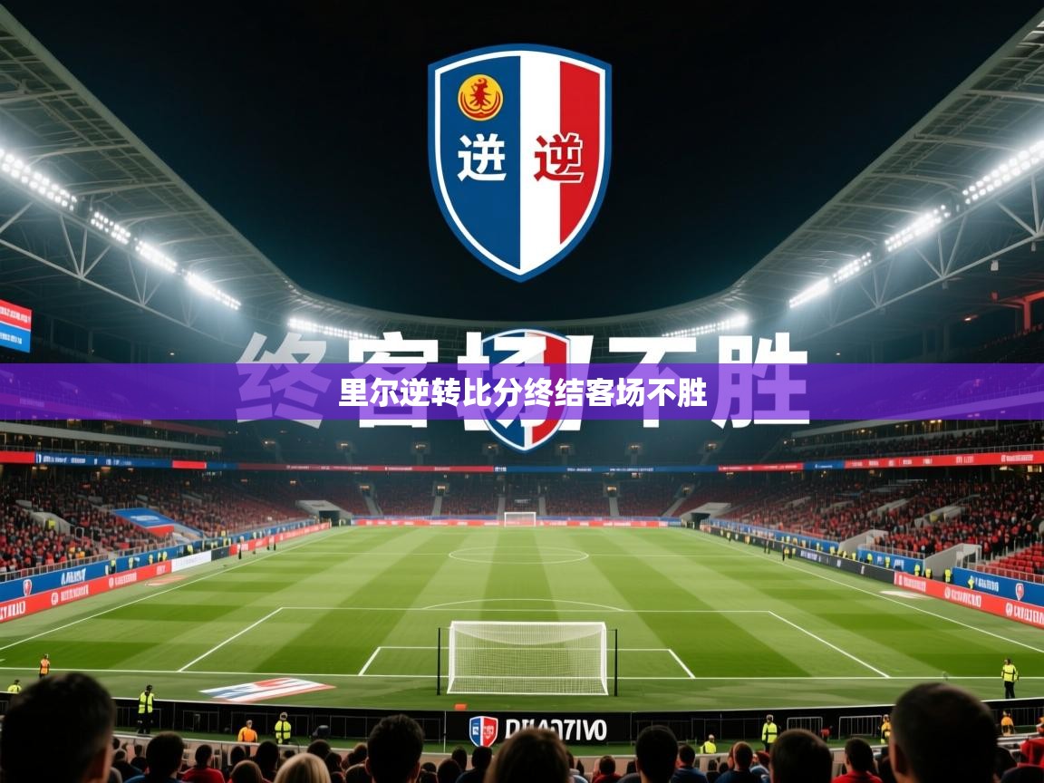 2026开云体育app官方里尔逆转比分终结客场不胜  第1张