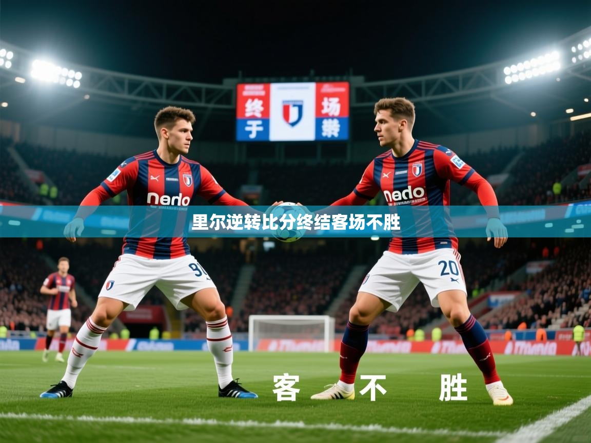 2026开云体育app官方里尔逆转比分终结客场不胜  第2张