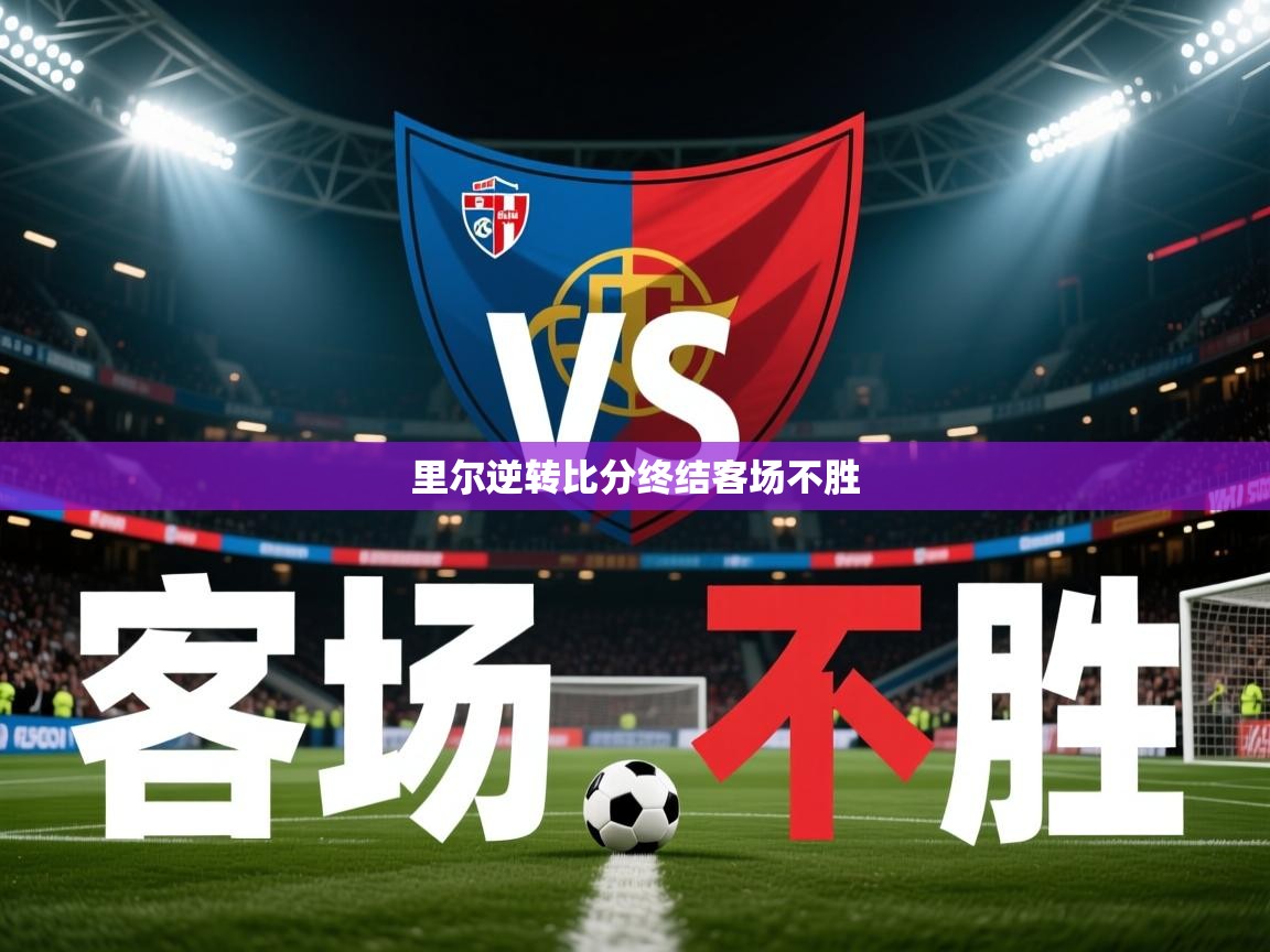 2026开云体育app官方里尔逆转比分终结客场不胜  第4张