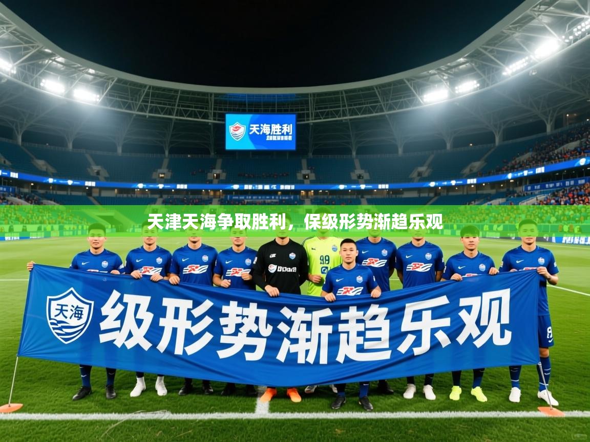2026开云体育app投诉天津天海争取胜利,保级形势渐趋乐观 第2张