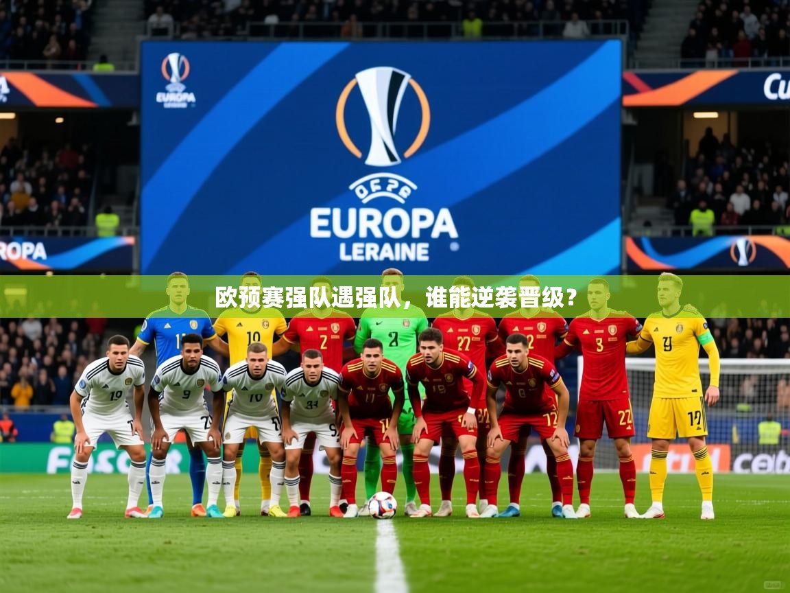 2026开云体育登入口网页版欧预赛强队遇强队，谁能逆袭晋级？  第1张