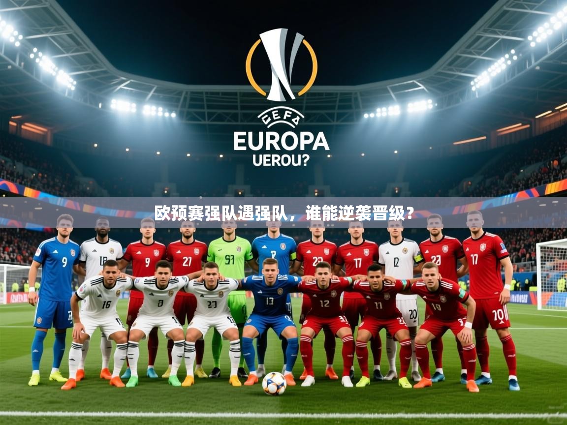2026开云体育登入口网页版欧预赛强队遇强队，谁能逆袭晋级？  第2张