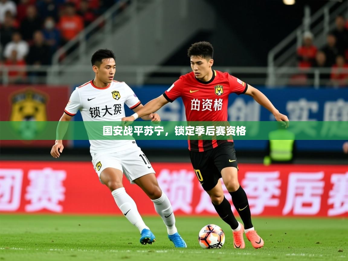 2026开云体育入口客服国安战平苏宁，锁定季后赛资格  第1张