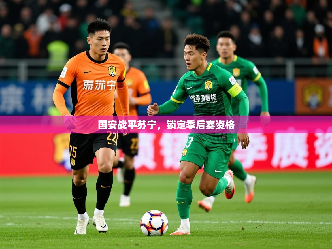 2026开云体育入口客服国安战平苏宁，锁定季后赛资格  第3张