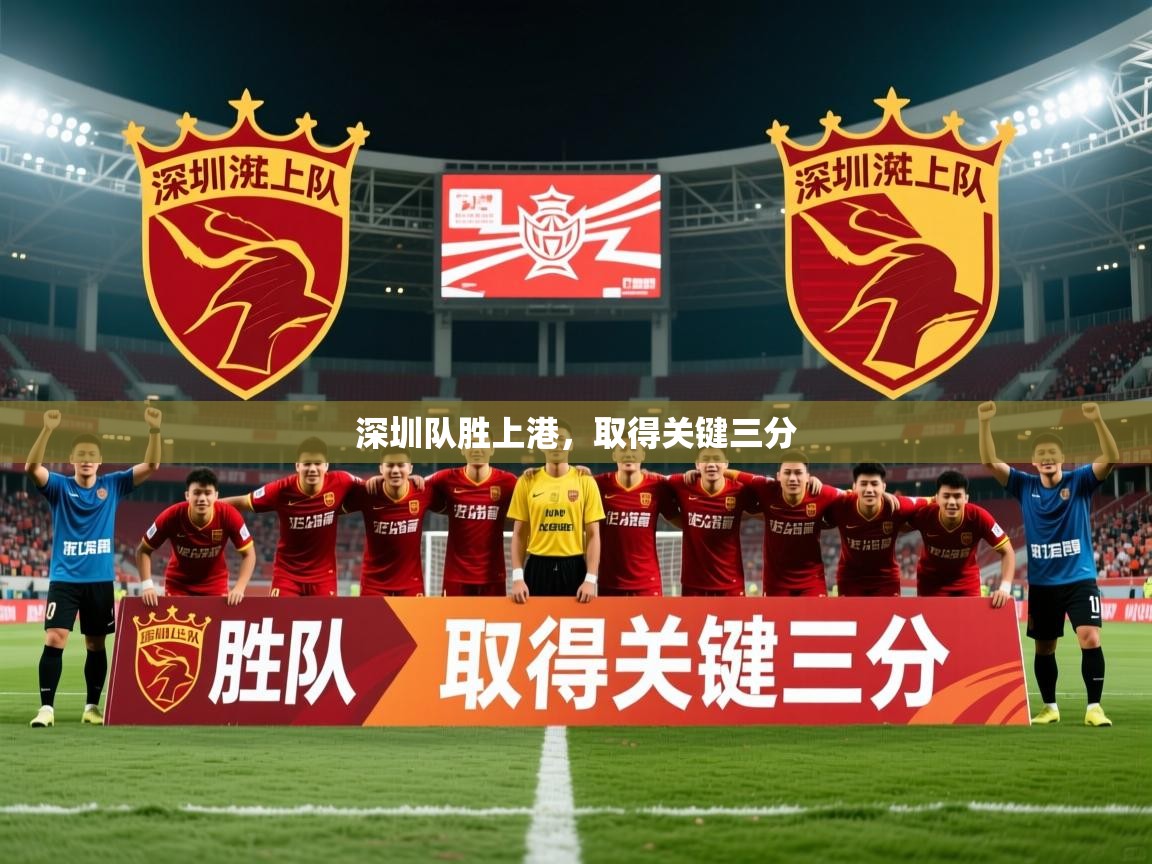 2026开云体育app网页版入口深圳队胜上港，取得关键三分  第1张