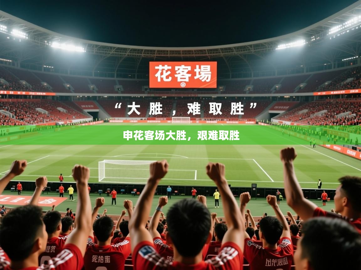 2026开云体育在线申花客场大胜,艰难取胜 第3张