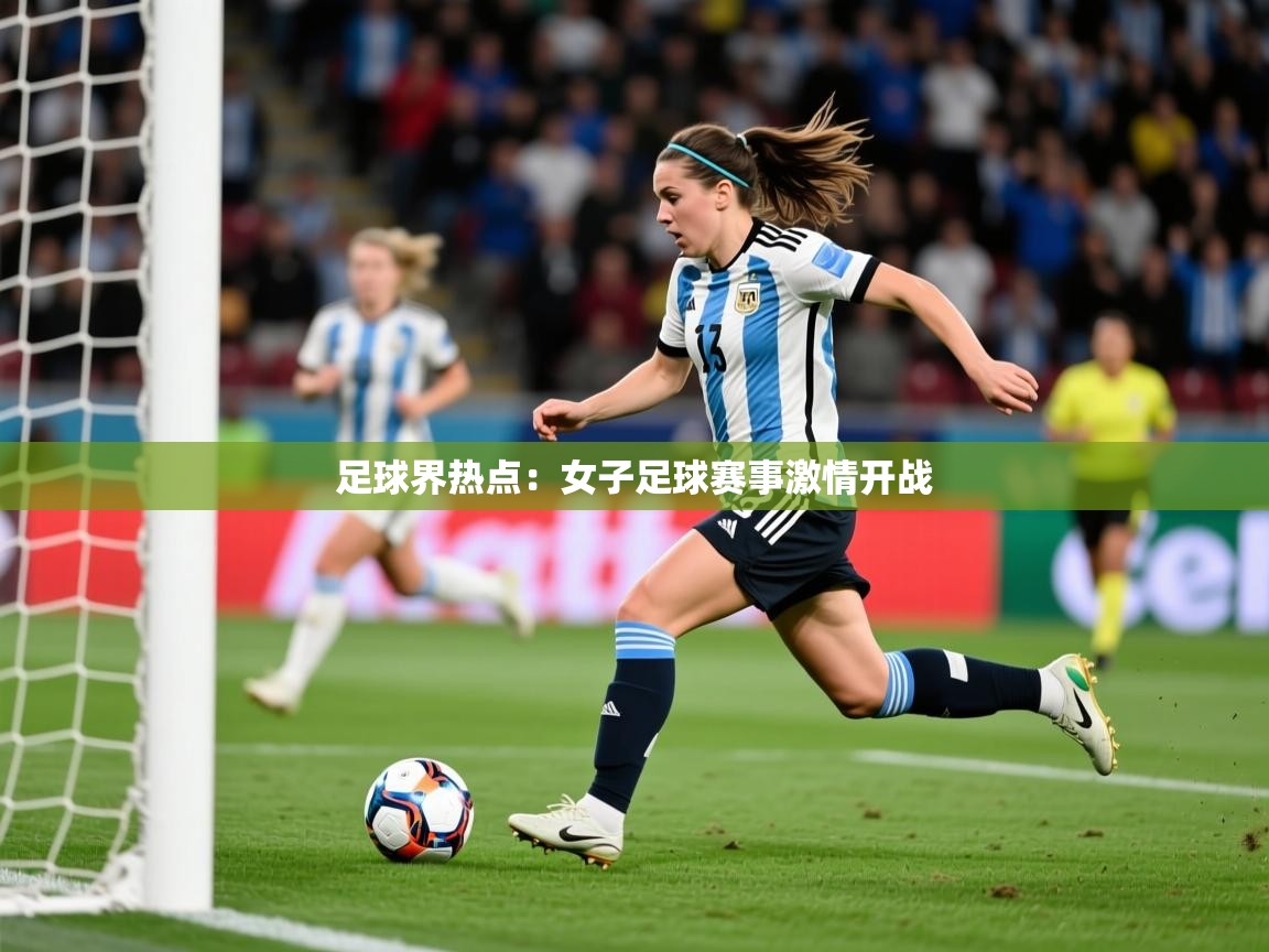 2026开云体育入口下载足球界热点:女子足球赛事激情开战 第1张