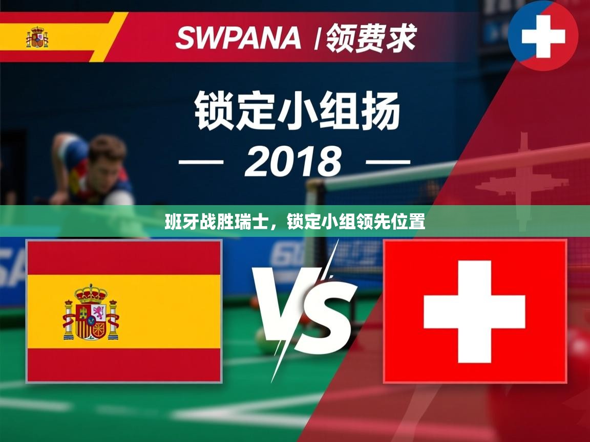2026开云体育入口下载班牙战胜瑞士,锁定小组领先位置 第4张